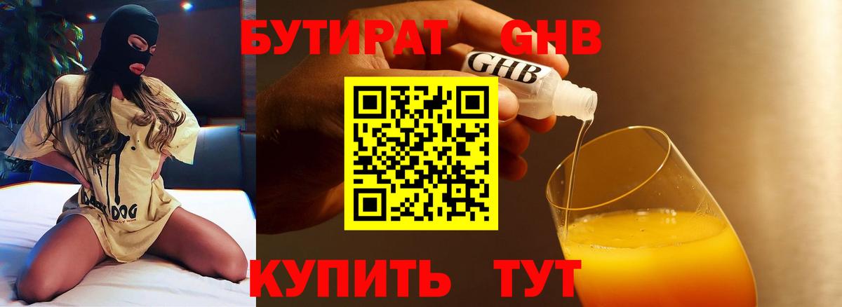 Бутират 1.4BDO Спасск-Дальний