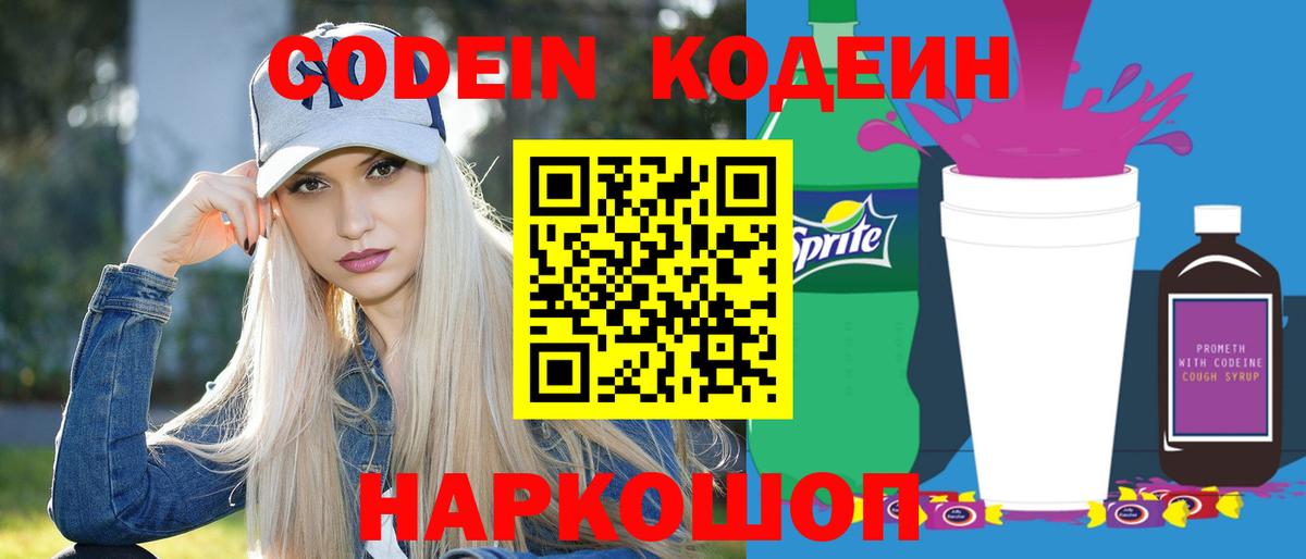 Кодеин напиток Lean (лин) Спасск-Дальний